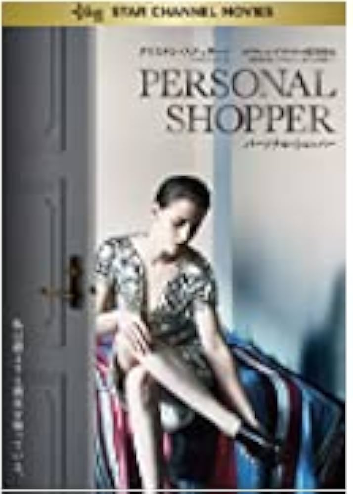 【廃盤】映画「パーソナル・ショッパー('16仏)」DVD 廃盤】映画「パーソナル・ショッパー('16仏)」DVD